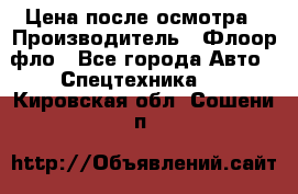 Цена после осмотра › Производитель ­ Флоор фло - Все города Авто » Спецтехника   . Кировская обл.,Сошени п.